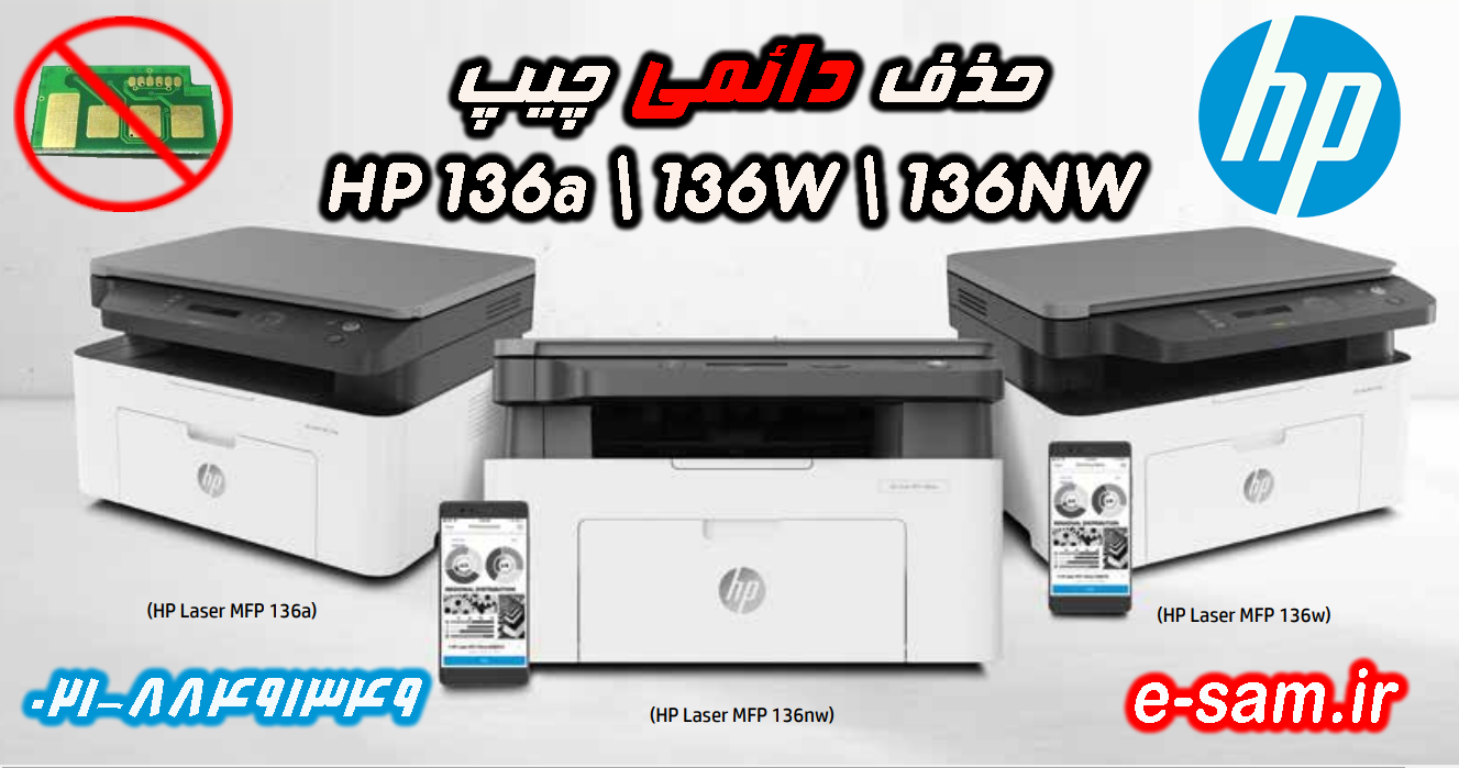 ریست و حذف چیپ hp MFP136a
